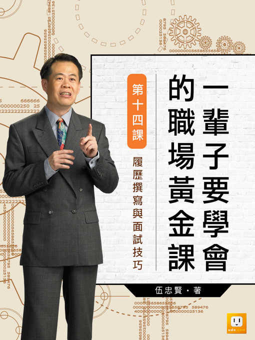 Title details for 一輩子要學會的職場黃金課 by 伍忠賢 - Available